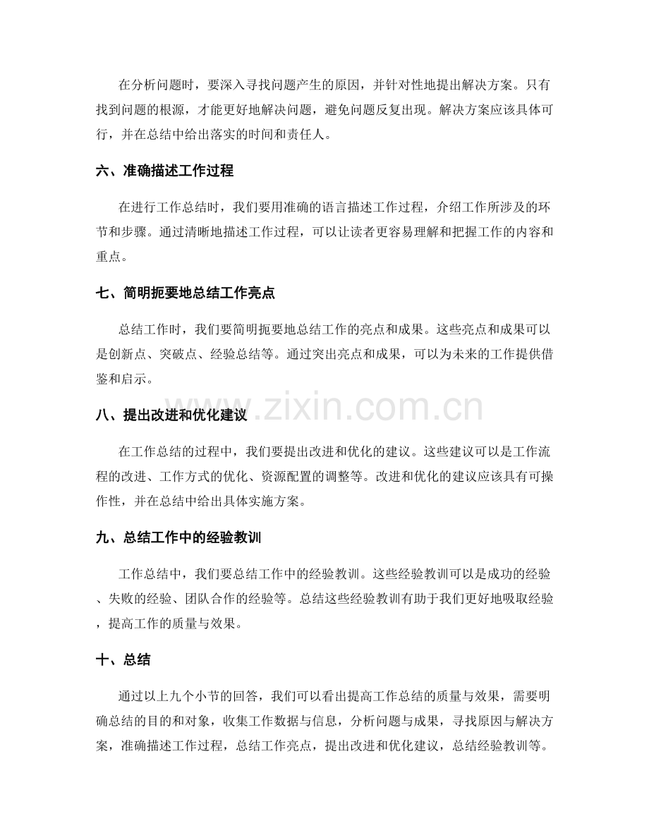 如何提高工作总结的质量与效果.docx_第2页