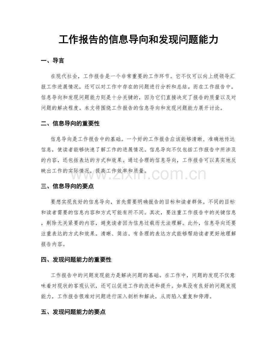 工作报告的信息导向和发现问题能力.docx_第1页