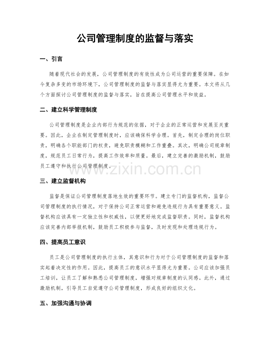 公司管理制度的监督与落实.docx_第1页