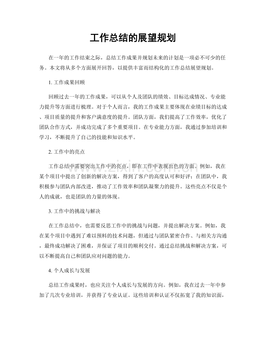 工作总结的展望规划.docx_第1页