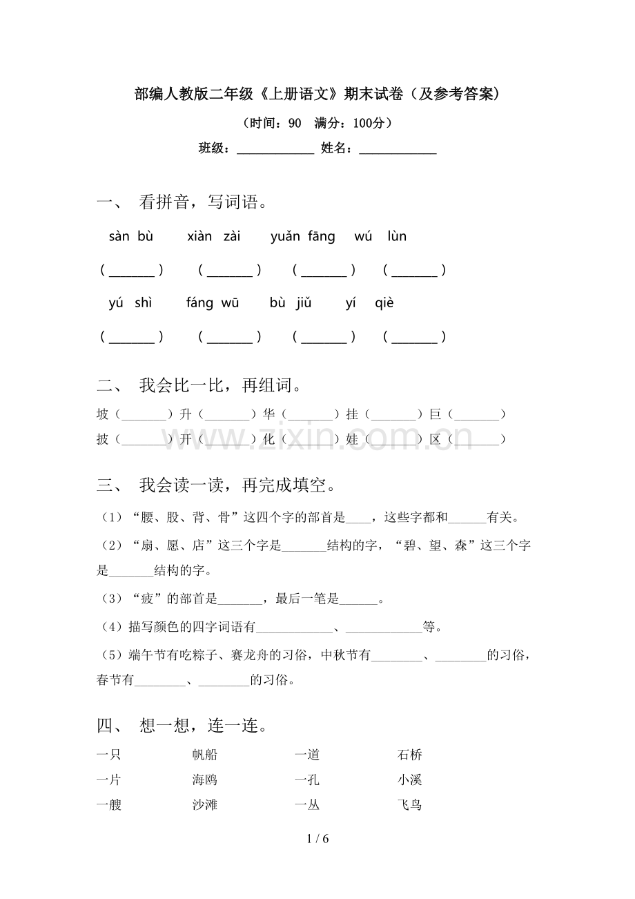 部编人教版二年级《上册语文》期末试卷(及参考答案).doc_第1页