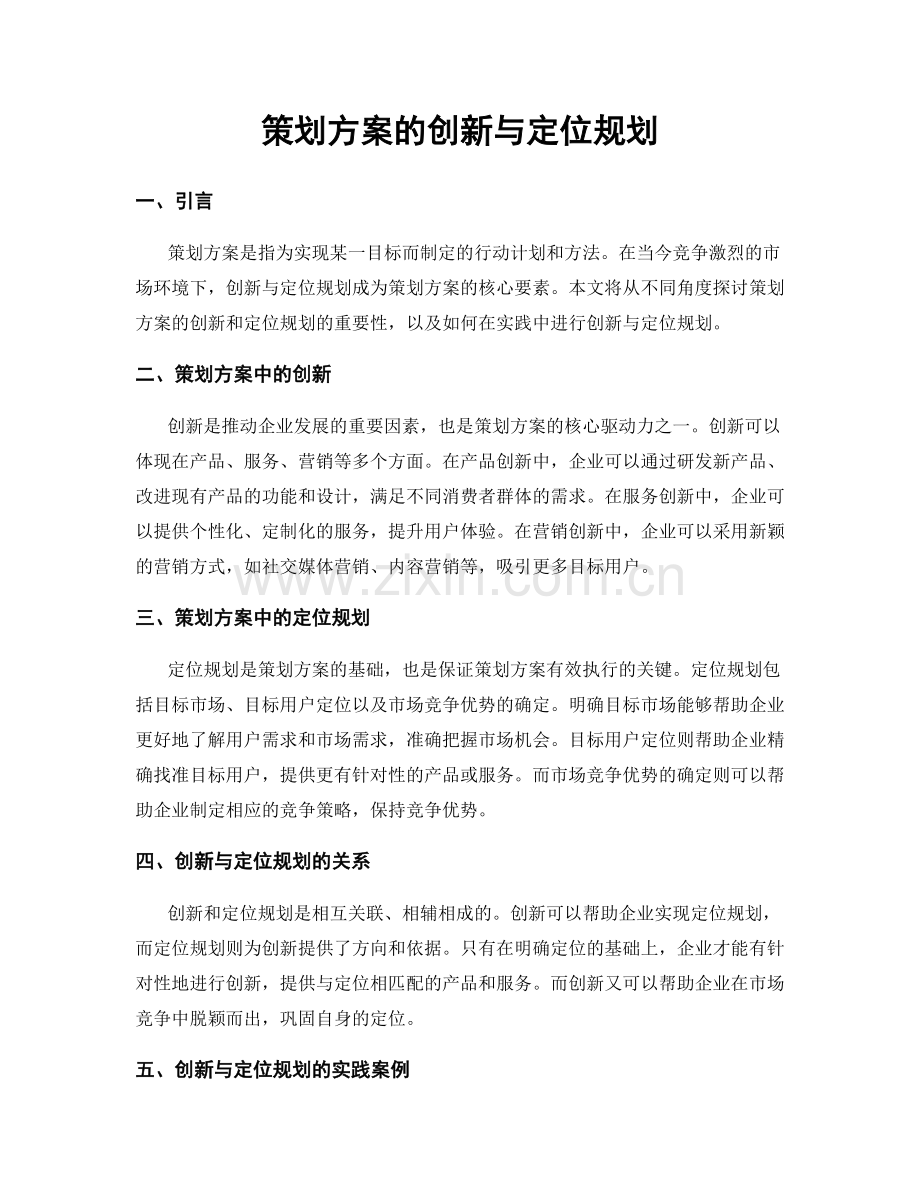 策划方案的创新与定位规划.docx_第1页