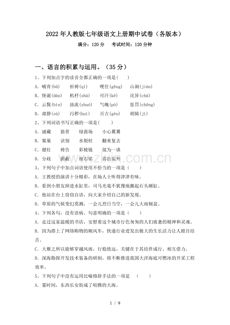 2022年人教版七年级语文上册期中试卷(各版本).doc_第1页