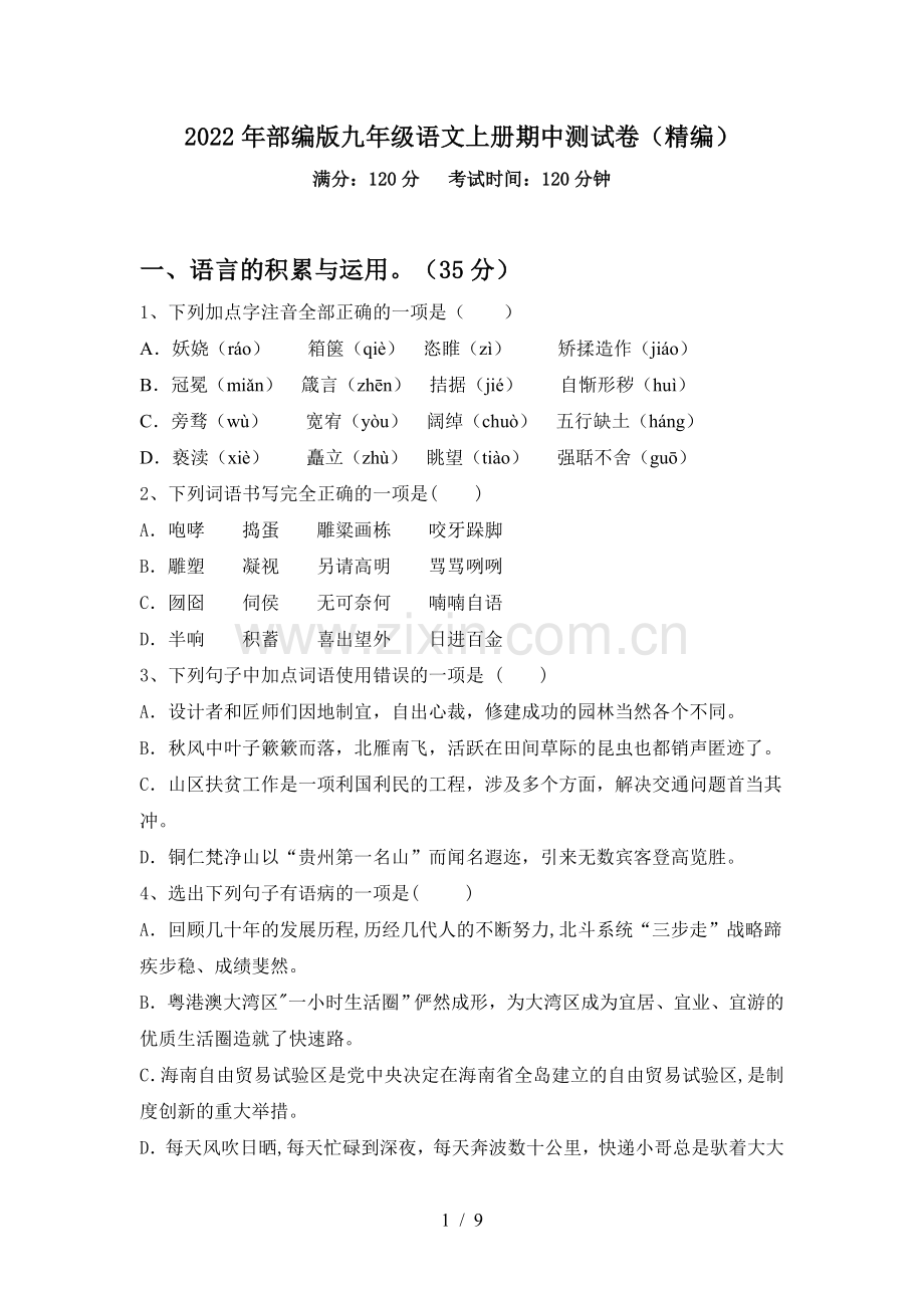 2022年部编版九年级语文上册期中测试卷(精编).doc_第1页