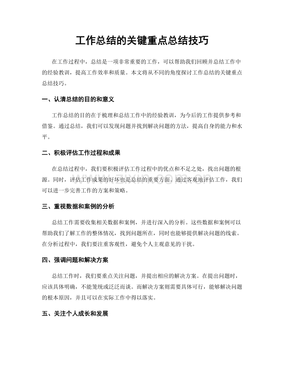 工作总结的关键重点总结技巧.docx_第1页