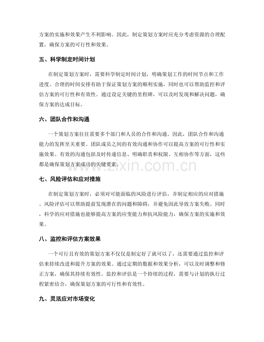 确保策划方案的可行性和有效性.docx_第2页