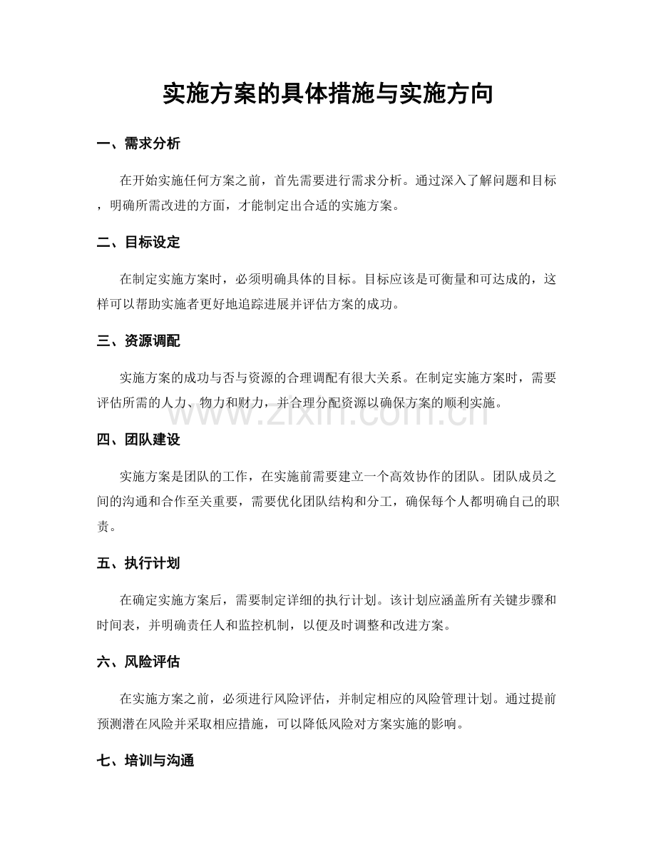 实施方案的具体措施与实施方向.docx_第1页