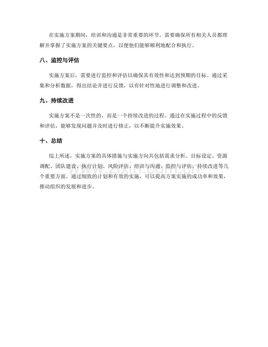 实施方案的具体措施与实施方向.docx_第2页