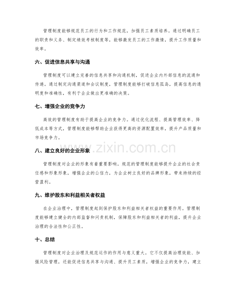 管理制度对企业治理及规范运作的作用与意义.docx_第2页