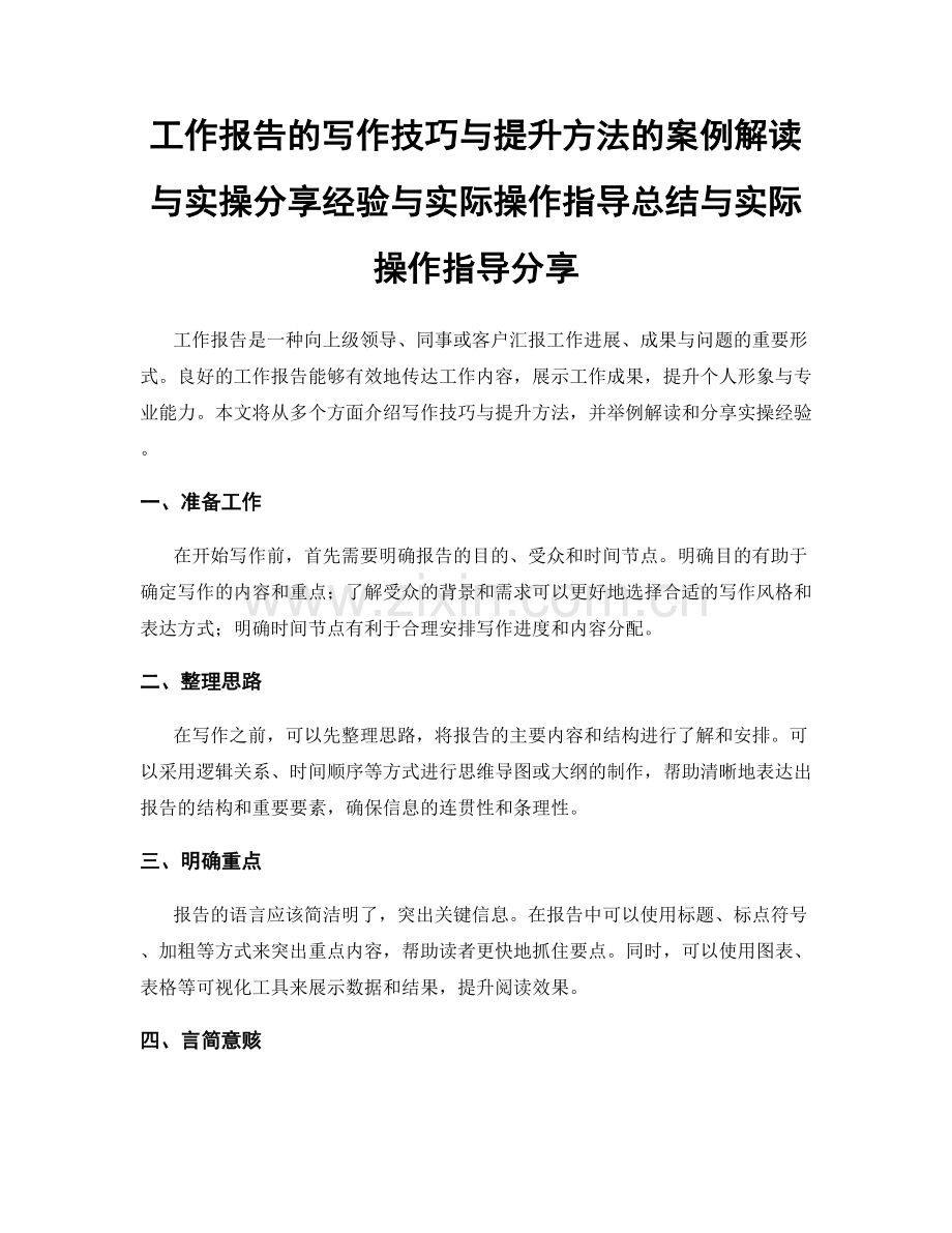 工作报告的写作技巧与提升方法的案例解读与实操分享经验与实际操作指导总结与实际操作指导分享.docx_第1页