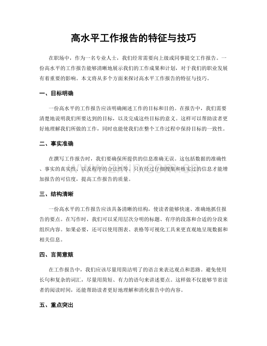 高水平工作报告的特征与技巧.docx_第1页