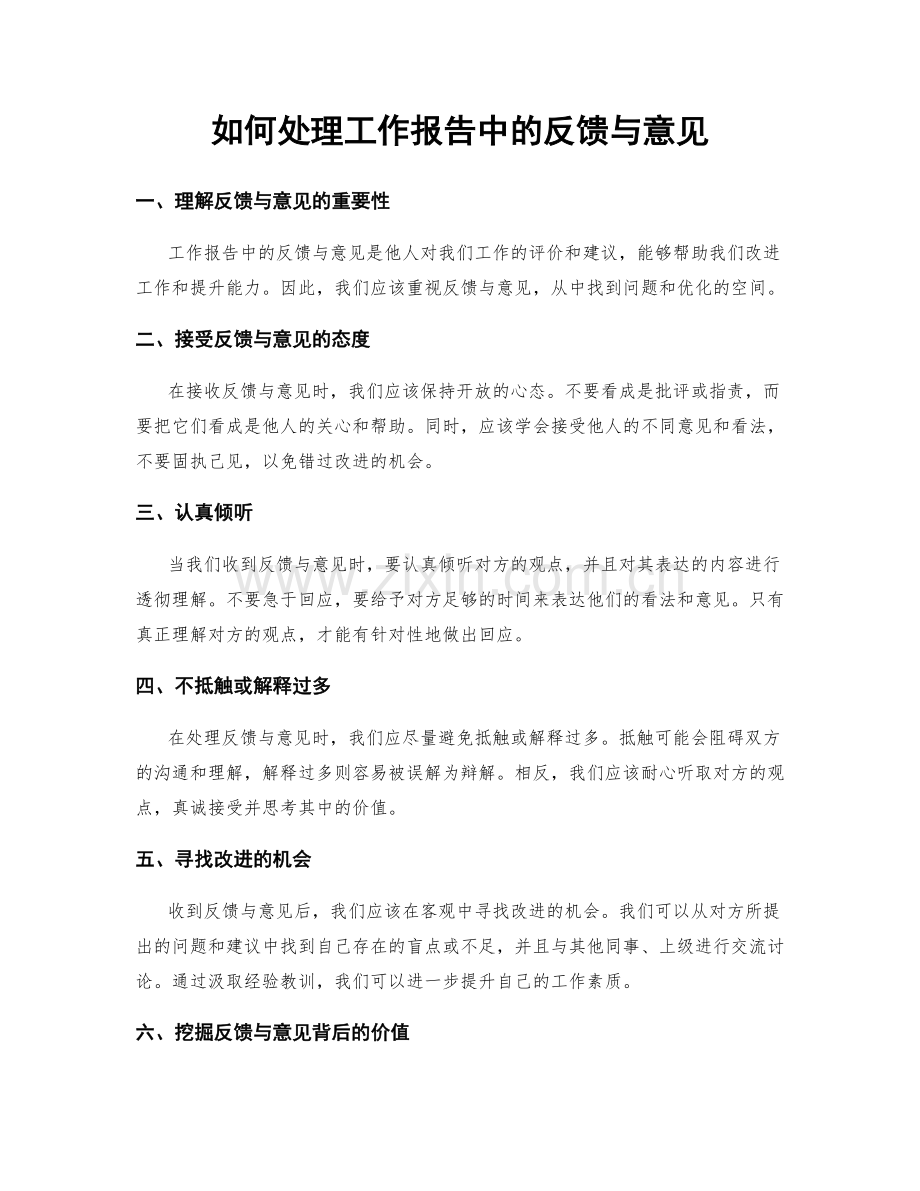 如何处理工作报告中的反馈与意见.docx_第1页