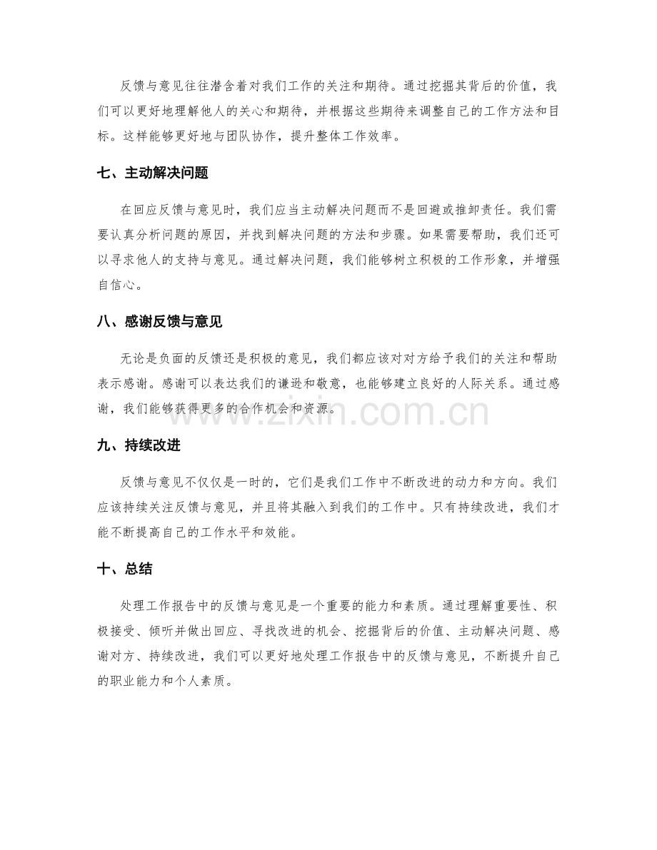 如何处理工作报告中的反馈与意见.docx_第2页