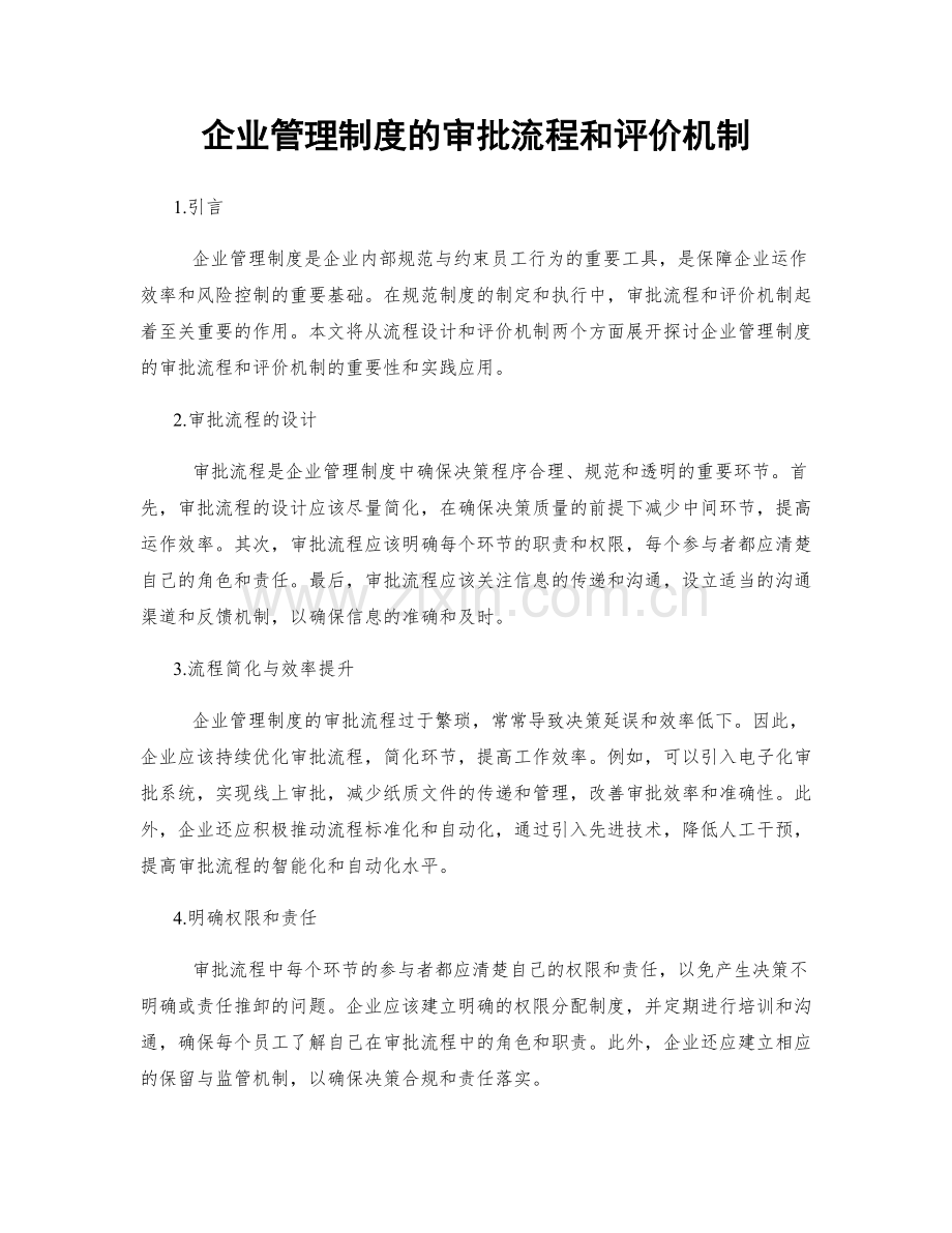 企业管理制度的审批流程和评价机制.docx_第1页