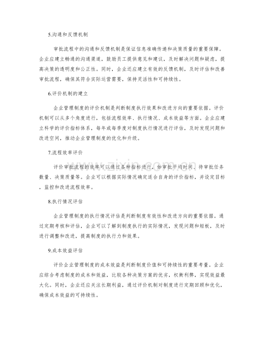 企业管理制度的审批流程和评价机制.docx_第2页