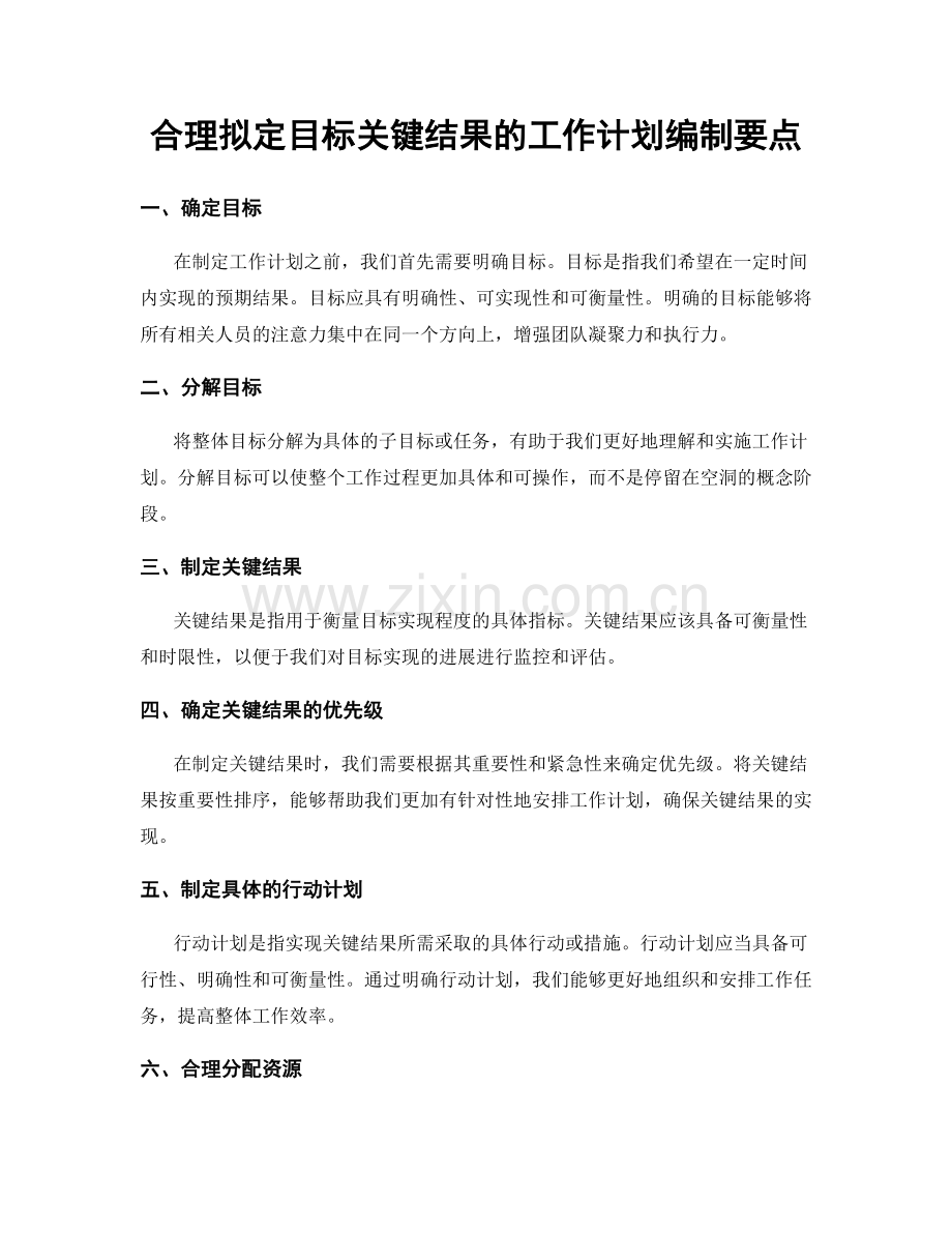 合理拟定目标关键结果的工作计划编制要点.docx_第1页