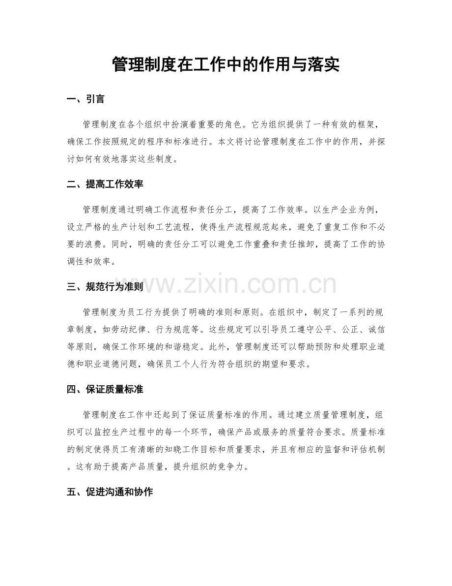 管理制度在工作中的作用与落实.docx_第1页