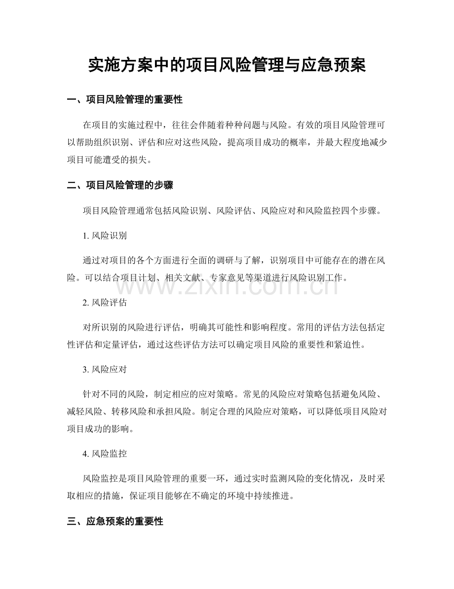 实施方案中的项目风险管理与应急预案.docx_第1页