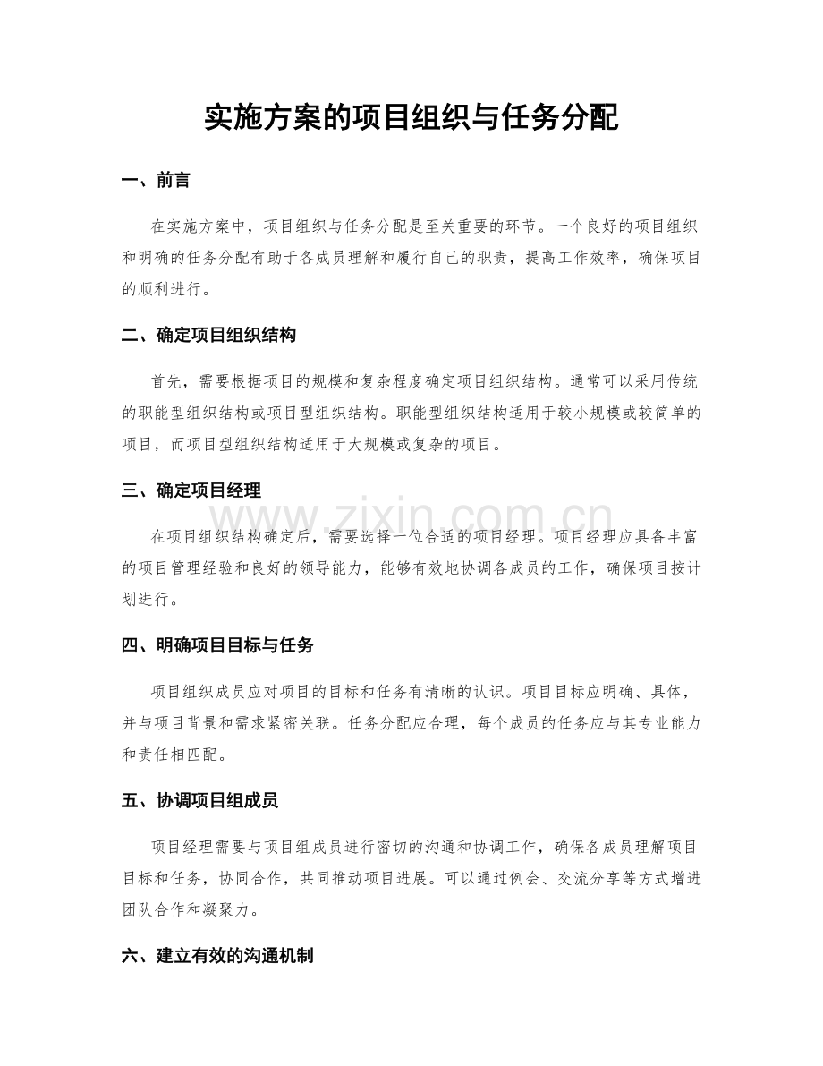 实施方案的项目组织与任务分配.docx_第1页