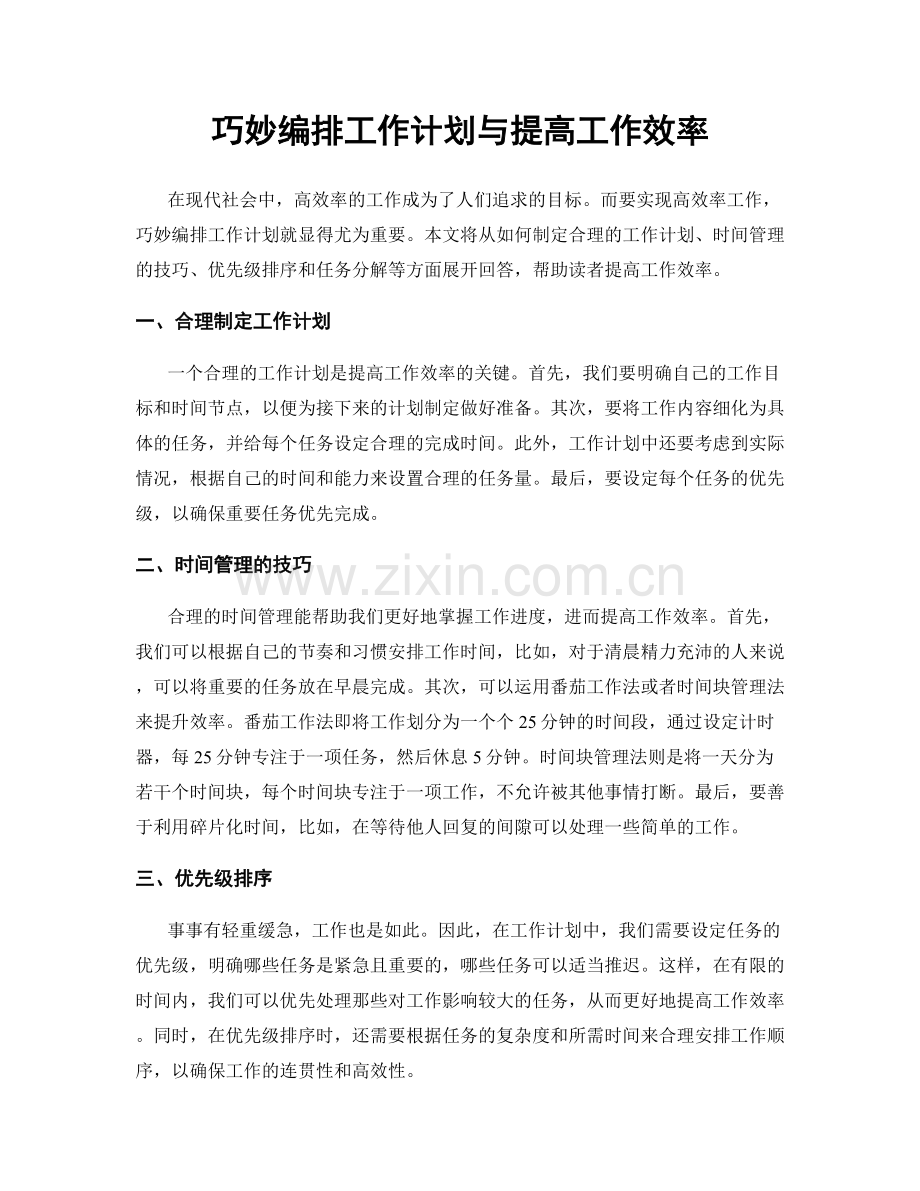 巧妙编排工作计划与提高工作效率.docx_第1页