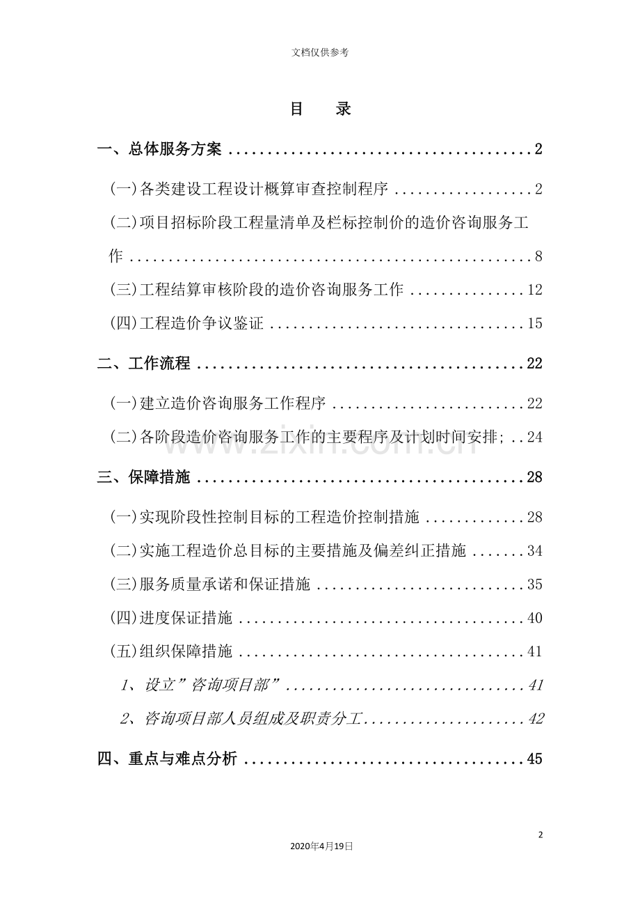 工程造价咨询服务方案范文.docx_第2页