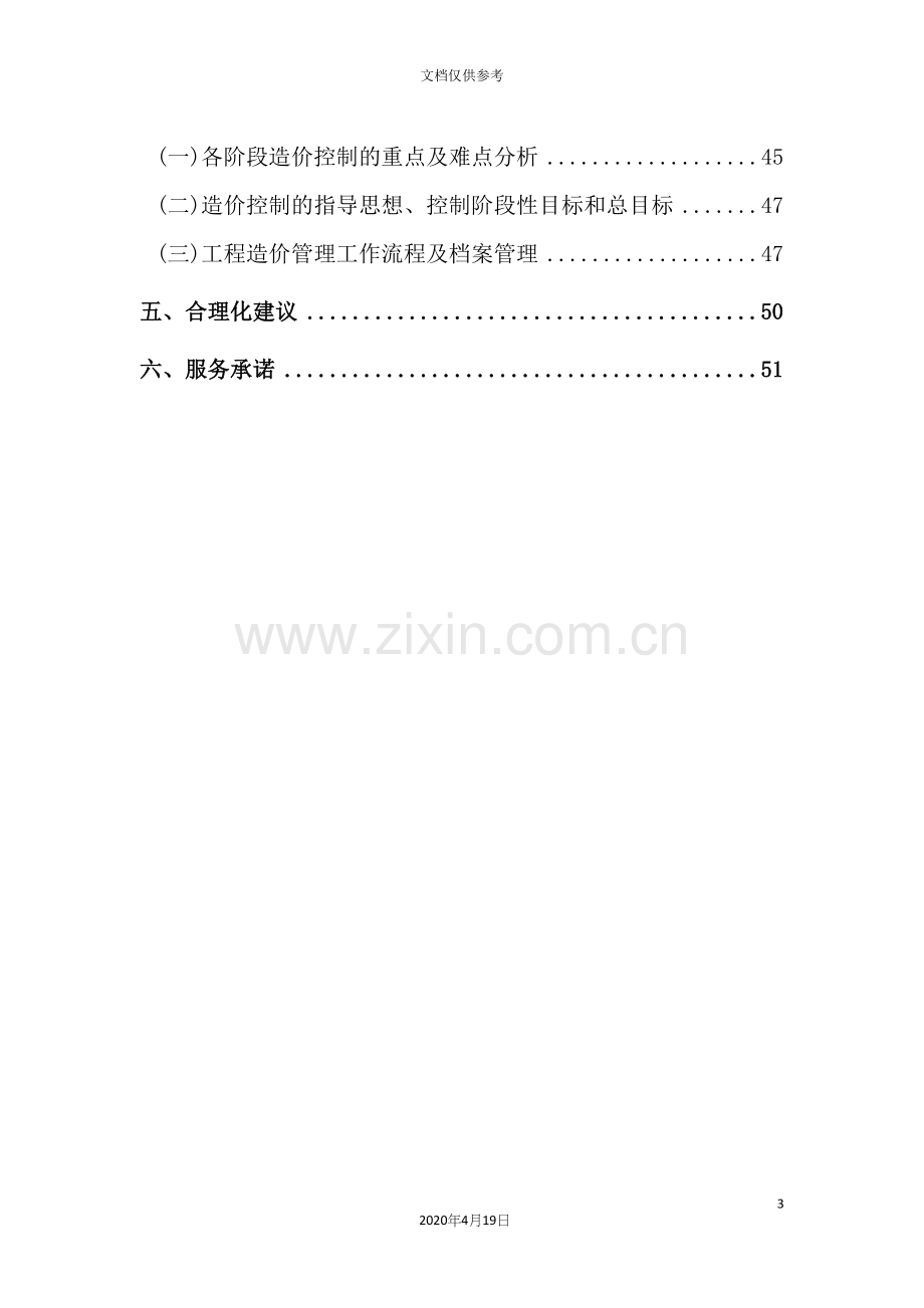 工程造价咨询服务方案范文.docx_第3页