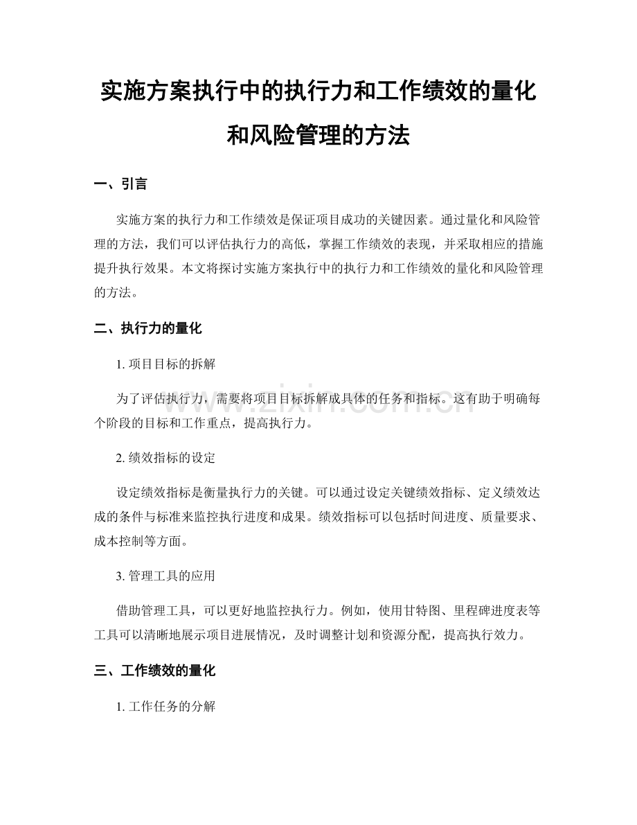 实施方案执行中的执行力和工作绩效的量化和风险管理的方法.docx_第1页