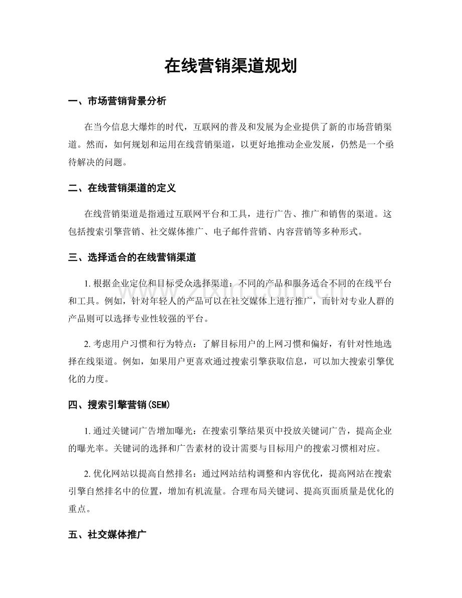 在线营销渠道规划.docx_第1页