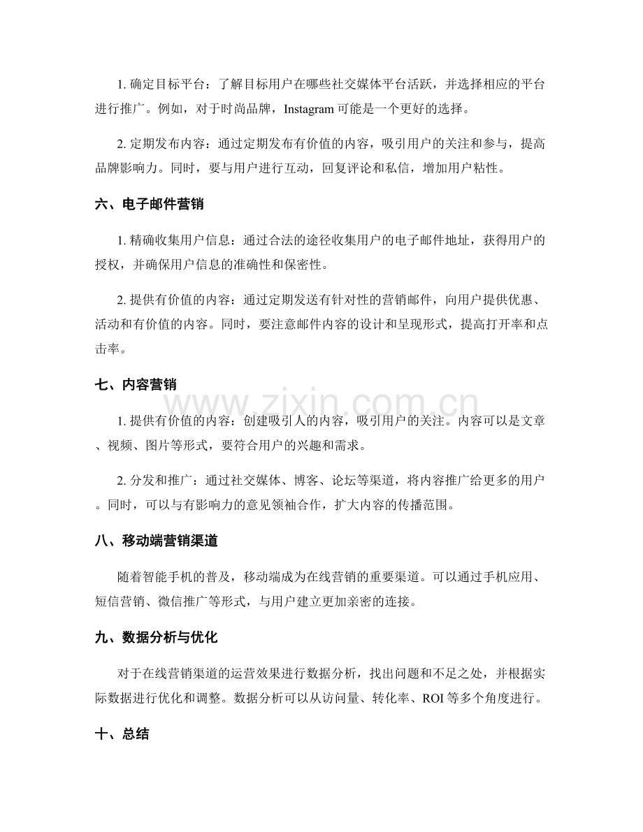 在线营销渠道规划.docx_第2页