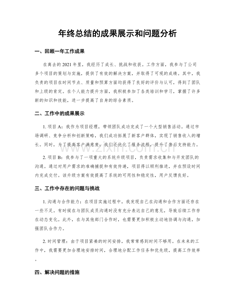 年终总结的成果展示和问题分析.docx_第1页