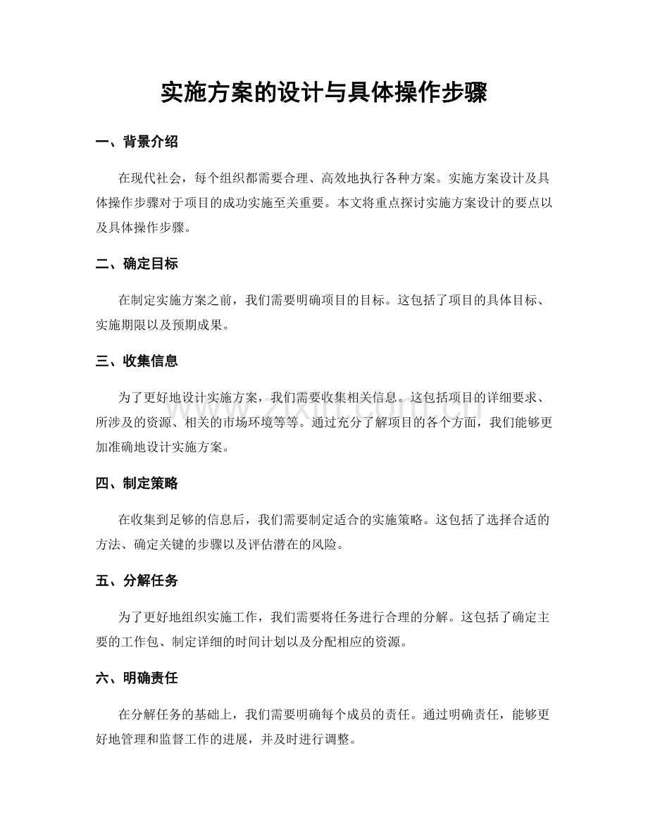 实施方案的设计与具体操作步骤.docx_第1页