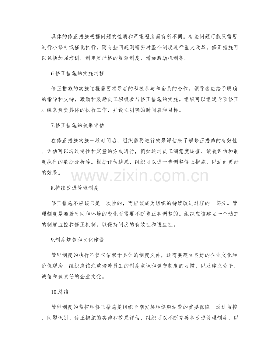 管理制度的监控与修正措施.docx_第2页