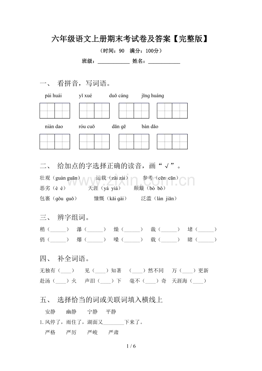 六年级语文上册期末考试卷及答案【完整版】.doc_第1页