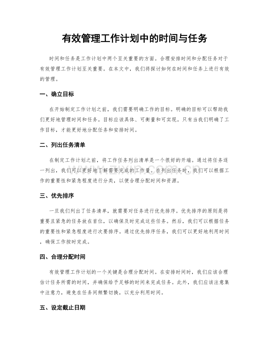 有效管理工作计划中的时间与任务.docx_第1页