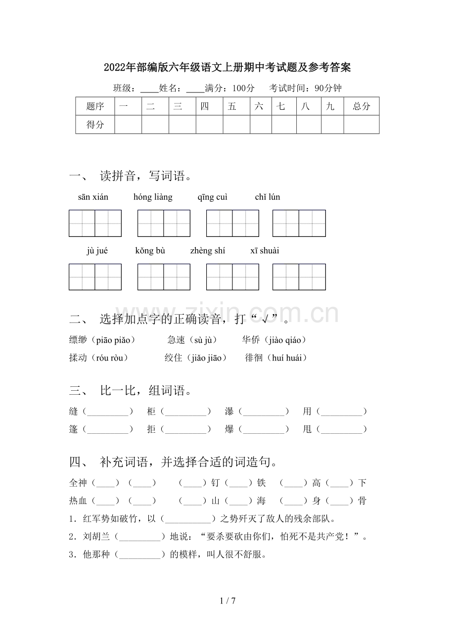 2022年部编版六年级语文上册期中考试题及参考答案.doc_第1页