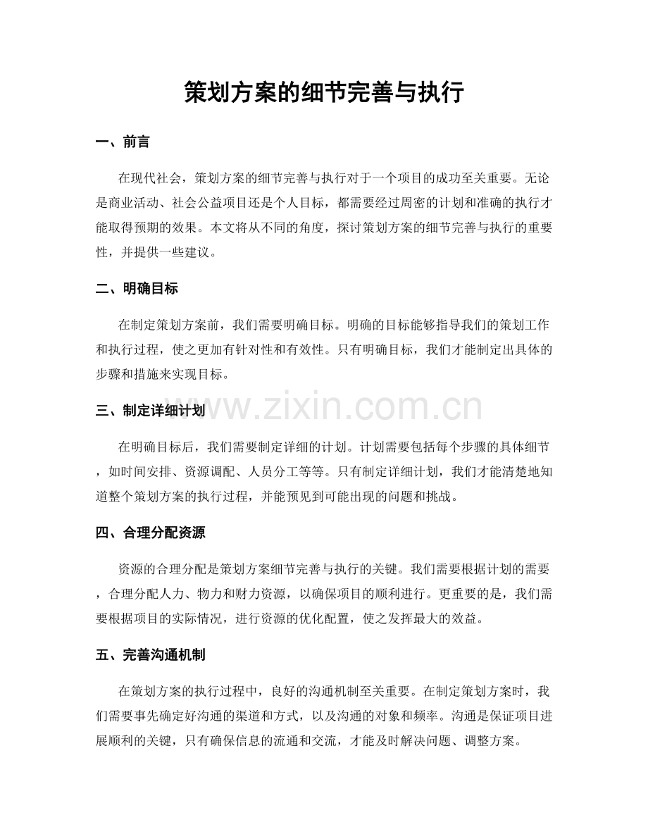 策划方案的细节完善与执行.docx_第1页