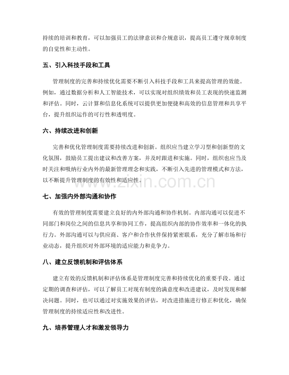 管理制度的完善和持续优化.docx_第2页