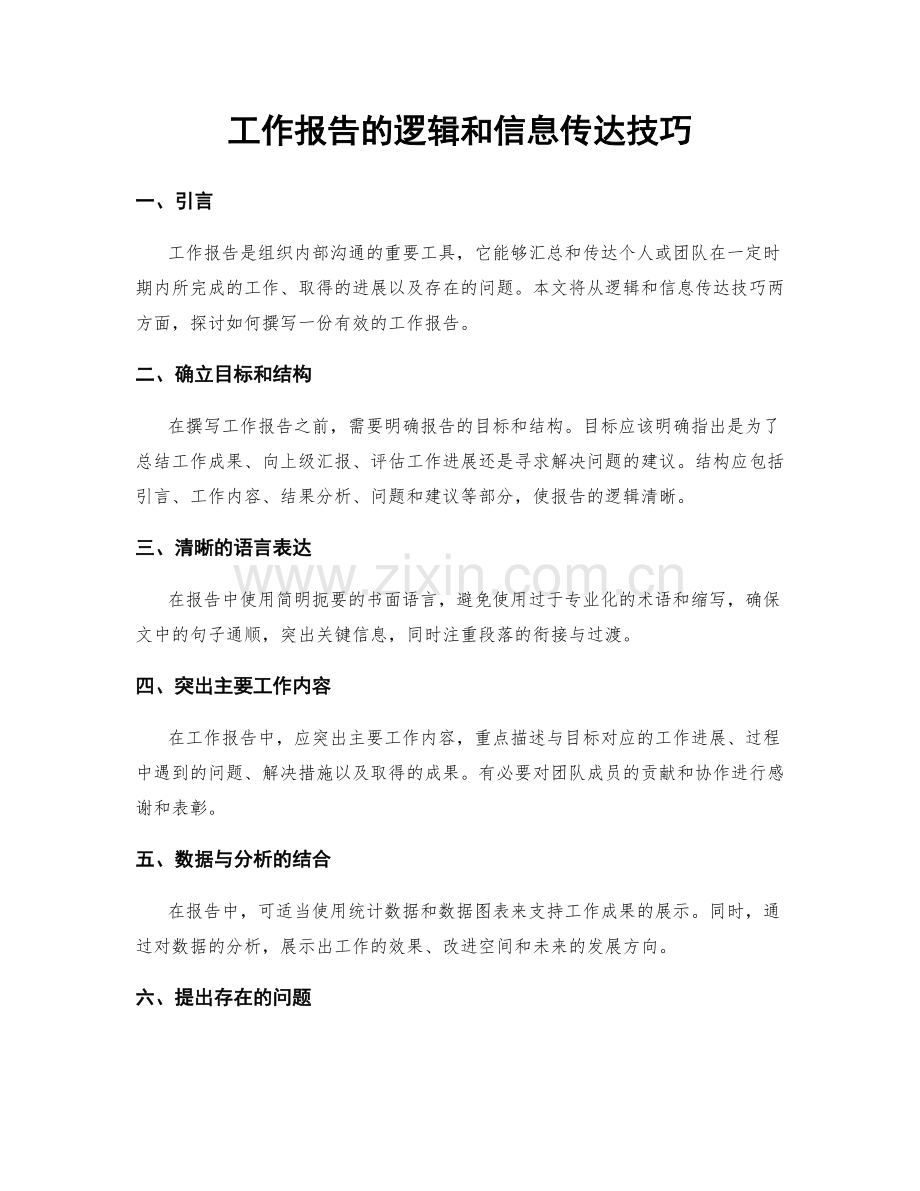 工作报告的逻辑和信息传达技巧.docx_第1页