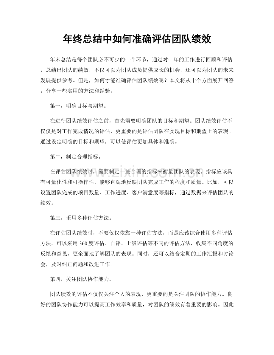 年终总结中如何准确评估团队绩效.docx_第1页