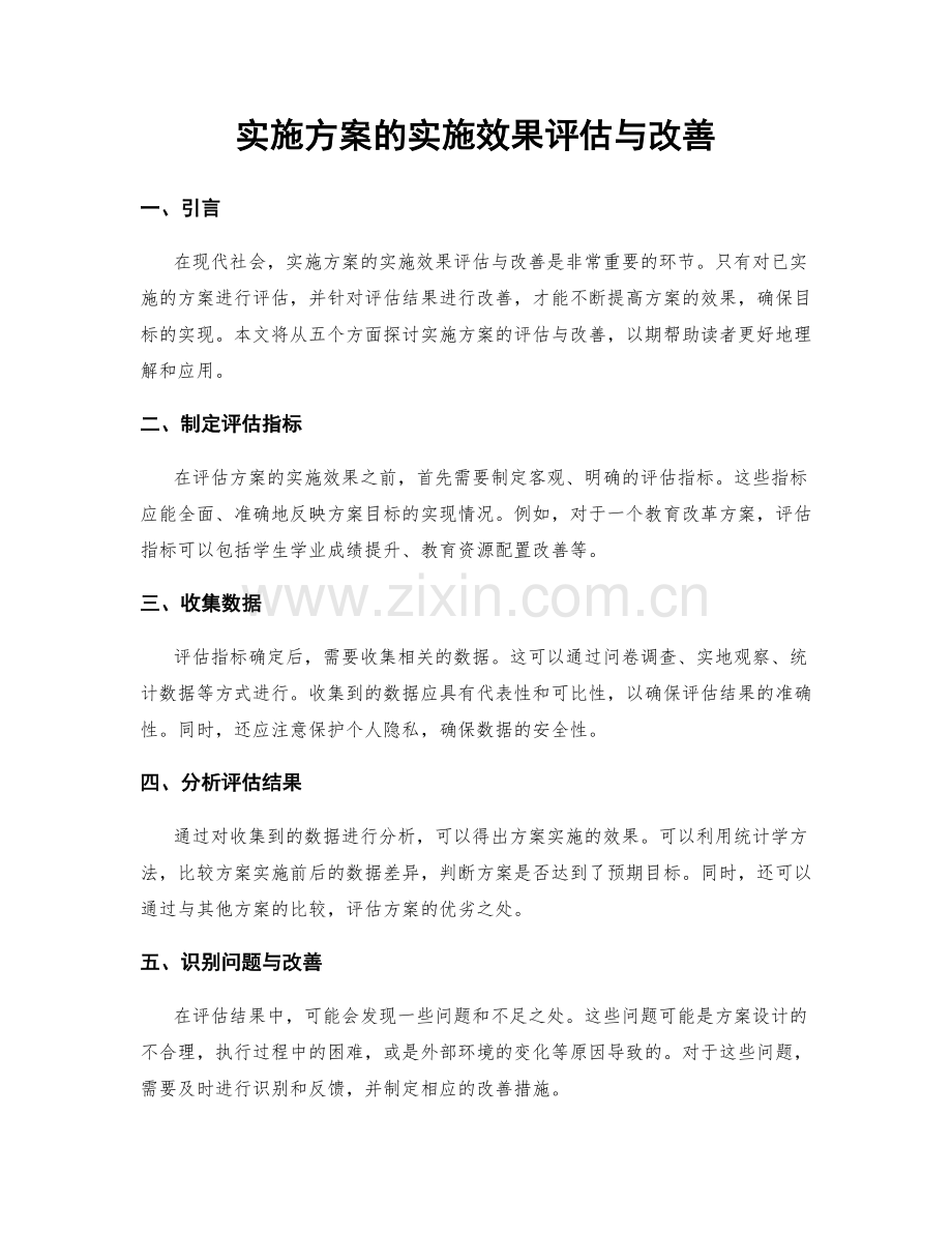 实施方案的实施效果评估与改善.docx_第1页