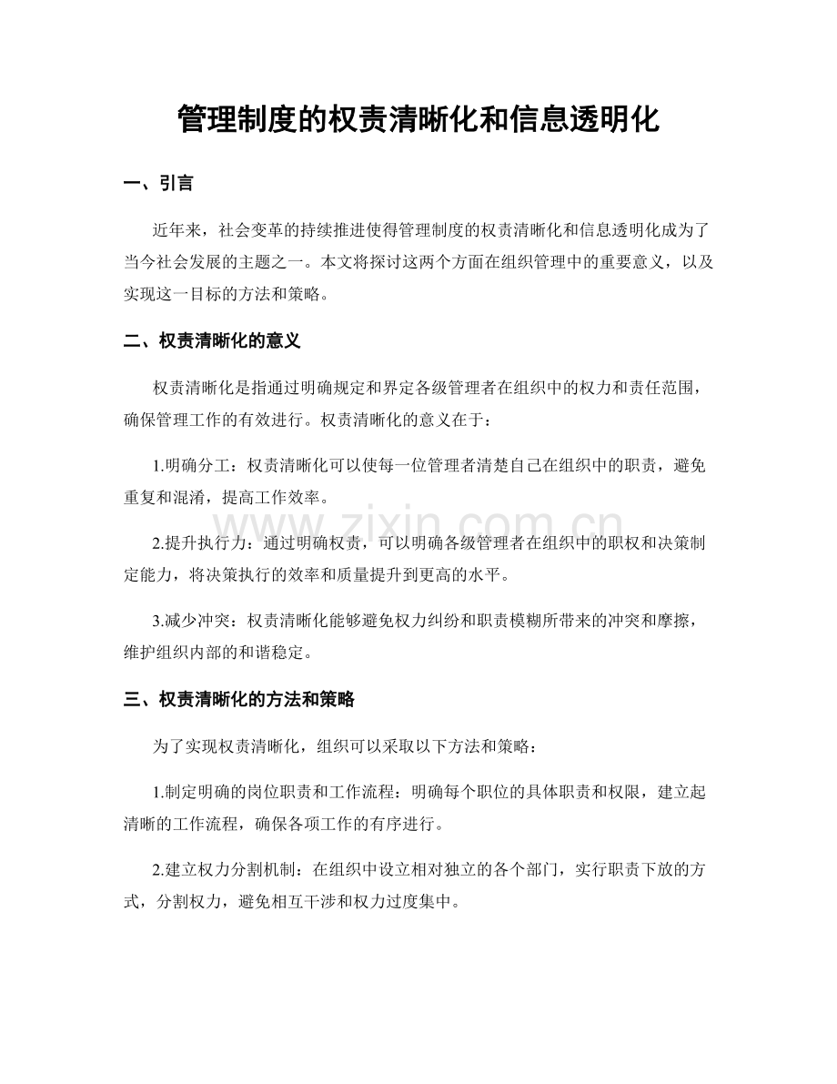 管理制度的权责清晰化和信息透明化.docx_第1页