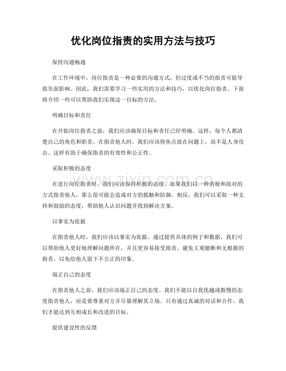 优化岗位职责的实用方法与技巧.docx_第1页