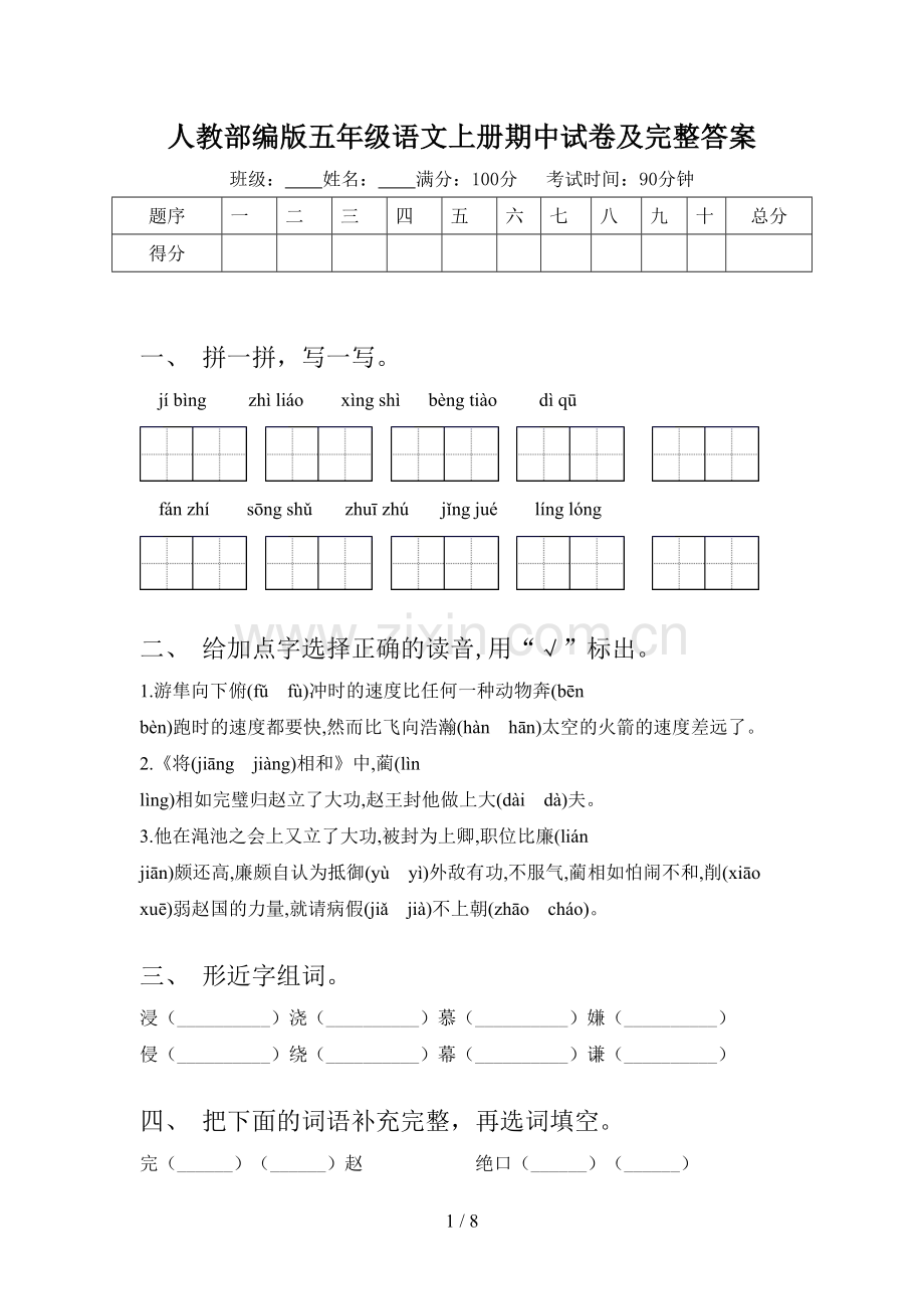 人教部编版五年级语文上册期中试卷及完整答案.doc_第1页