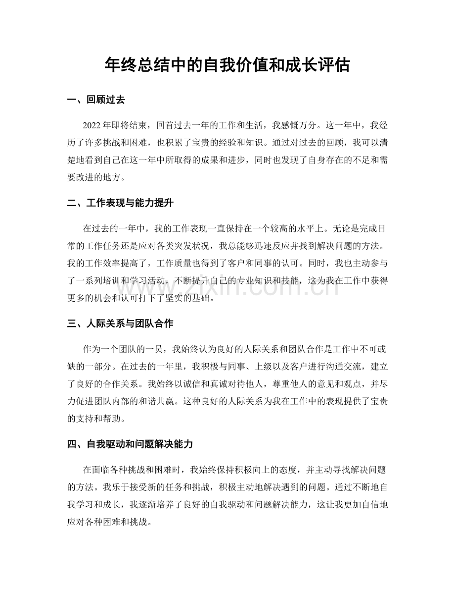 年终总结中的自我价值和成长评估.docx_第1页