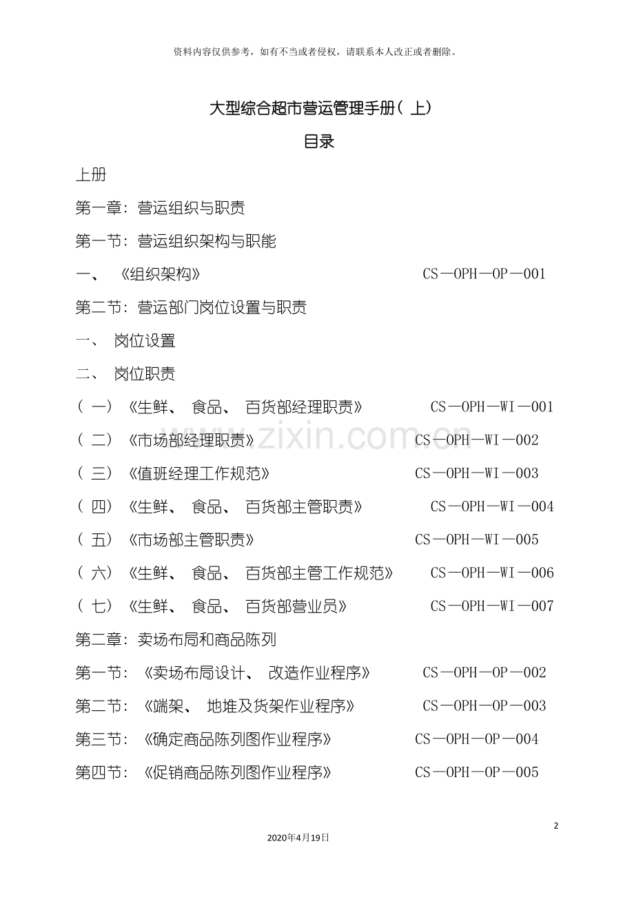 大型超市运营管理手册A.doc_第2页