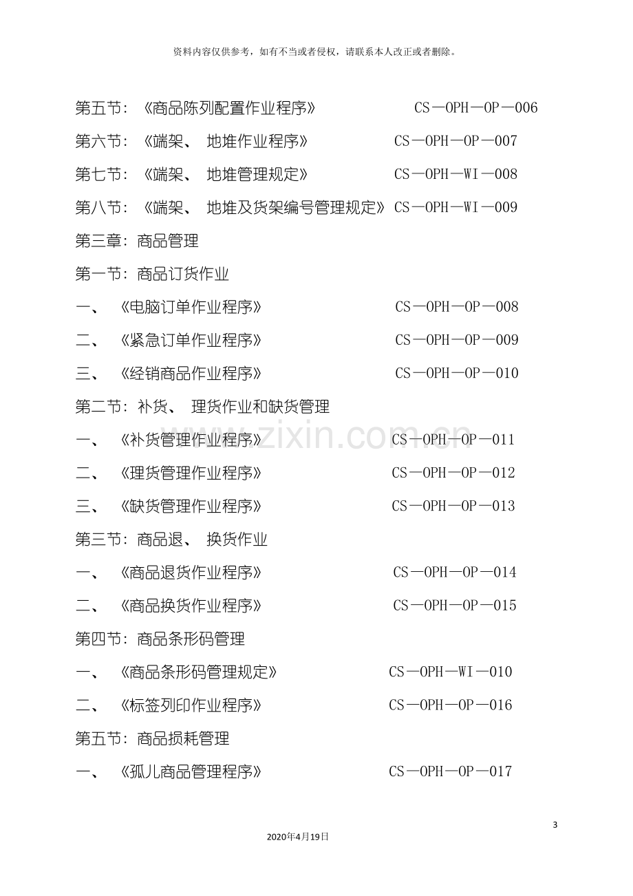 大型超市运营管理手册A.doc_第3页