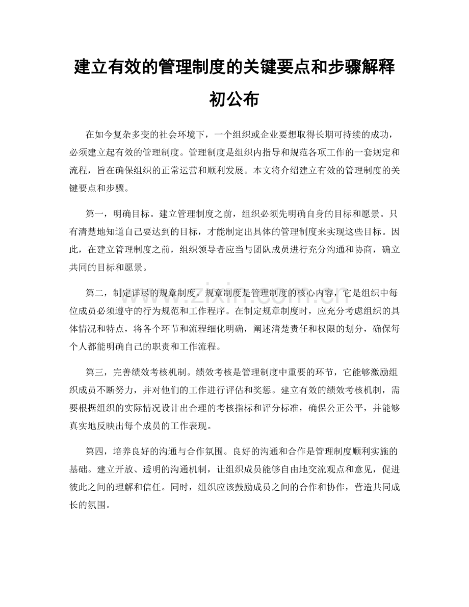 建立有效的管理制度的关键要点和步骤解释初公布.docx_第1页