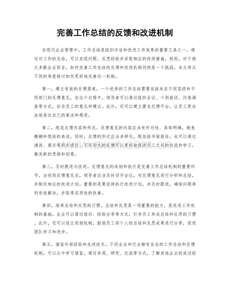 完善工作总结的反馈和改进机制.docx_第1页