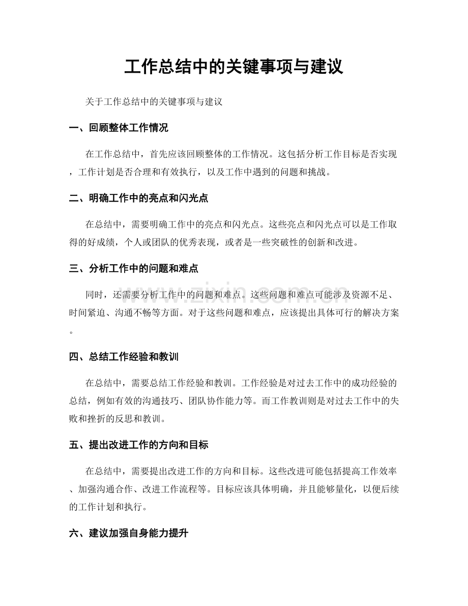 工作总结中的关键事项与建议.docx_第1页