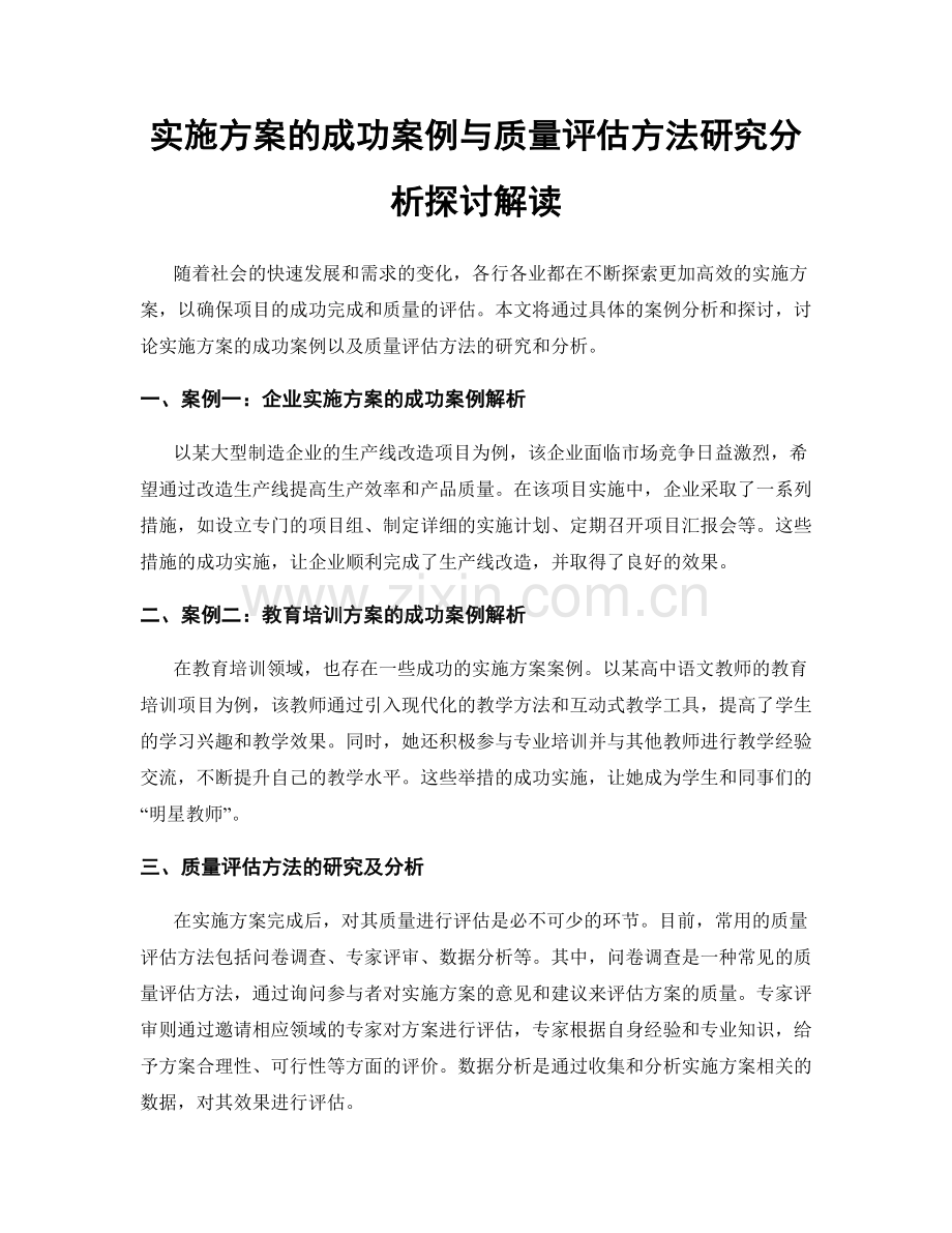 实施方案的成功案例与质量评估方法研究分析探讨解读.docx_第1页